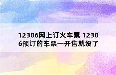 12306网上订火车票 12306预订的车票一开售就没了